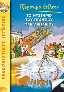 6. Το μυστήριο του γιγάντιου μαργαριταριού