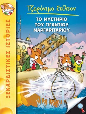 6. Το μυστήριο του γιγάντιου μαργαριταριού