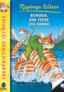 7. Βοήθεια, ένα τέρας στη λίμνη!