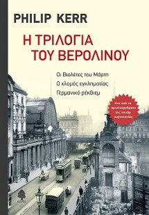 Η ΤΡΙΛΟΓΙΑ ΤΟΥ ΒΕΡΟΛΙΝΟΥ