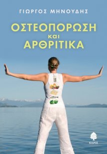 Οστεοπόρωση και αρθριτικά