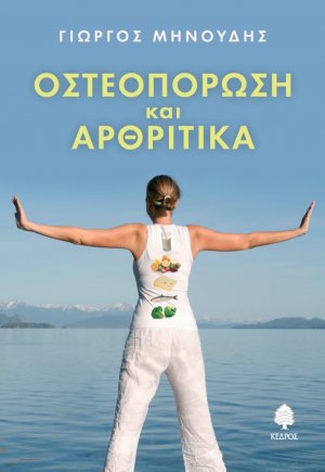 Οστεοπόρωση και αρθριτικά