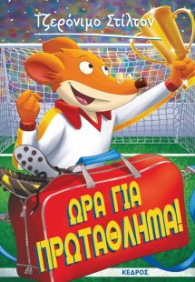 10. Ώρα για πρωτάθλημα!