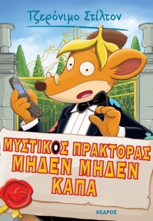 11. Μυστικός πράκτορας Μηδέν Μηδέν Κάπα