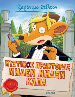 11. Μυστικός πράκτορας Μηδέν Μηδέν Κάπα