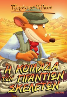 12. Η κοιλάδα των γιγάντιων σκελετών