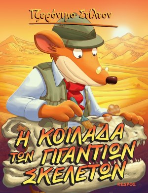 12. Η κοιλάδα των γιγάντιων σκελετών