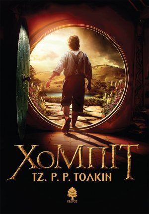 Χόμπιτ (Σκληρό εξώφυλλο)