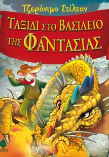 Ταξίδι στο βασίλειο της Φαντασίας 1