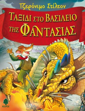 Ταξίδι στο βασίλειο της Φαντασίας 1