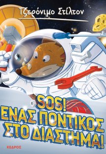 14. SOS! Ένας ποντικός στο διάστημα!