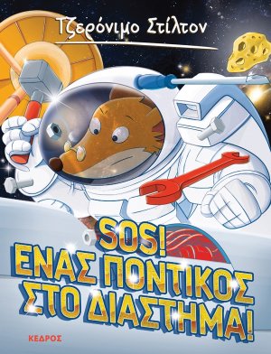 14. SOS! Ένας ποντικός στο διάστημα!