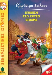 15. Επίθεση στο χρυσό άγαλμα