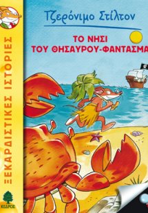 16. Το νησί του θησαυρού-φάντασμα