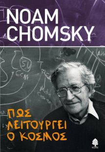 Πώς λειτουργεί ο κόσμος
