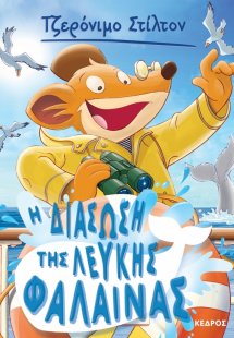 17. Η διάσωση της λευκής φάλαινας