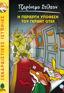 18. Η περίεργη υπόθεση του Γκραντ Οτέλ