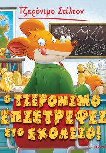 19. Ο Τζερόνιμο επιστρέφει στο σχολείο!