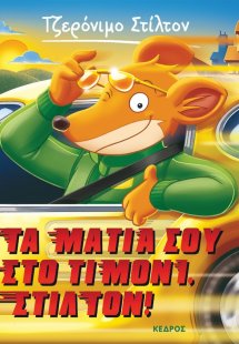 21. Τα μάτια σου στο τιμόνι, Στίλτον!