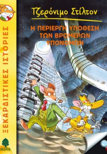22. Η περίεργη υπόθεση των βρομερών υπονόμων