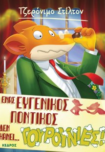 23. Ένας ευγενικός ποντικός δεν κάνει… γουρουνιές!