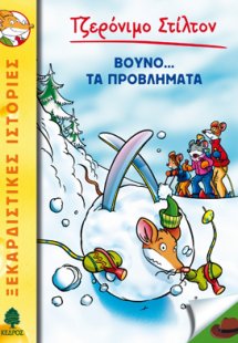 24. Βουνό…τα προβλήματα