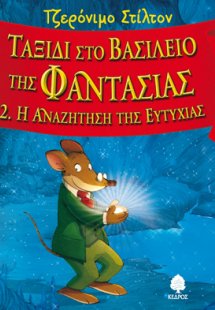 Ταξίδι στο βασίλειο της Φαντασίας 2: Η αναζήτηση της ευ...