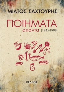 Ποιήματα (1945-1998)