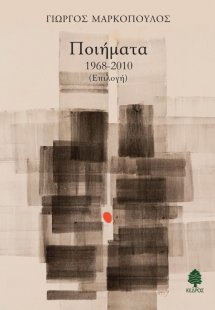 Ποιήματα 1968-2010
