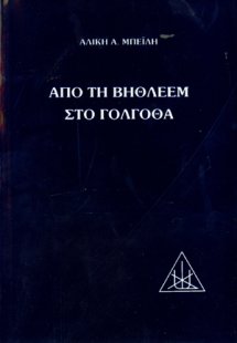 Από τη Βηθλεέμ στο Γολγοθά (Σκληρό Εξώφυλο)