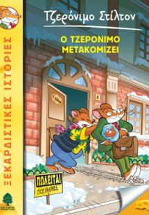 25. Ο Τζερόνιμο μετακομίζει