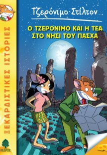 26. Ο Τζερόνιμο και η Τέα στο νησί του Πάσχα