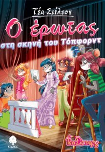 Τέα Στίλτον: Ο έρωτας στη σκηνή του τοπφορντ
