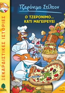 27. Ο Τζερόνιμο... κάτι μαγειρεύει