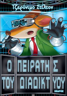 28. Ο πειρατής του διαδικτύου