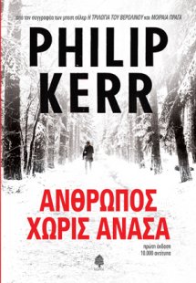 Άνθρωπος χωρίς ανάσα