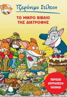 Το μικρό βιβλίο της διατροφής