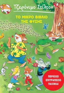 Το μικρό βιβλίο της φύσης