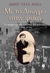 Με το Διωγμό στην ψυχή
