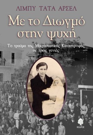 Με το Διωγμό στην ψυχή