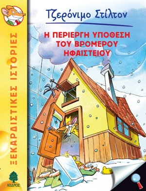 29. Η περίεργη υπόθεση του βρομερού ηφαιστείου