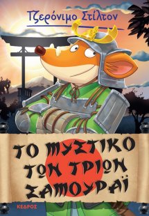 30. Το μυστικό των τριών σαμουράι