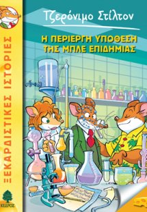32. Η περίεργη υπόθεση της μπλε επιδημίας