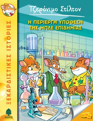 32. Η περίεργη υπόθεση της μπλε επιδημίας