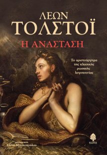 Η ανάσταση