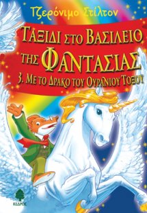 Ταξίδι στο βασίλειο της φαντασίας 3: Με το δράκο του ου...