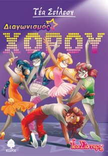 Διαγωνισμός χορού