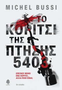 Το κορίτσι της πτήσης 5403