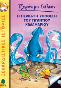 34. Η περίεργη υπόθεση του γιγάντιου καλαμαριού