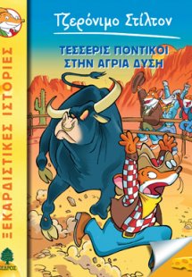 36. Τέσσερις ποντικοί στην άγρια Δύση
